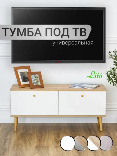 Lito Тумба под телевизор ТВН-1 на ножках сканди