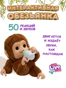 Moose Интерактивная мягкая игрушка Little Live Pets Обезьянка