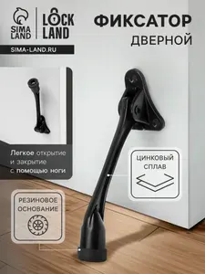 LOCKLAND Фиксатор дверной "козья ножка", черный цвет