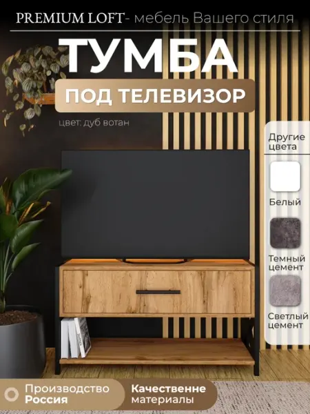Premium Loft Тумба под телевизор