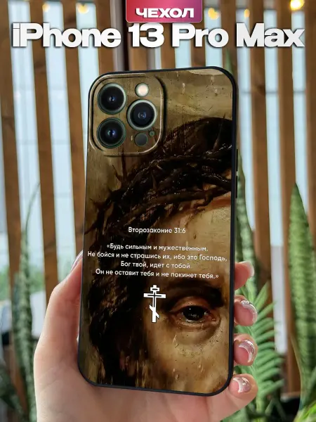 PBl store Чехол на iPhone 13 Pro Max с православным принтом