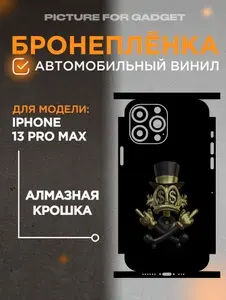 Гидрогелевая пленка на заднюю крышку на iPhone 13 Pro Max / Айфон 13 ПРО МАКС