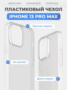 Чехол на Айфон 13 Про Макс / iPhone 13 Pro Max прозрачный, пластиковый, тонкий