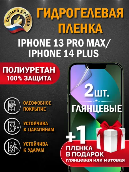 Апрес Защитная гидрогелевая пленка на экран IPHONE 13 PRO MAX 3шт