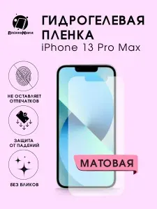 Защитная гидрогелевая пленка на экран IPHONE 13 PRO MAX(2шт)