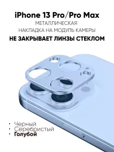 Защитная металлическая накладка для объектива камеры iPhone 13 Pro/13 Pro Max, защитный экран для камеры iPhone 13 Pro/13 Pro Max, Голубой