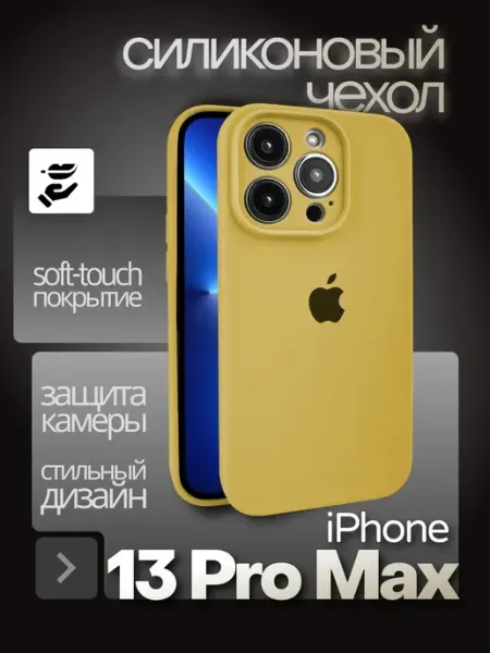 Чехол на iPhone 13 Pro Max силиконовый