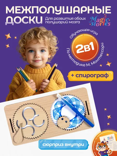Magic Stories Нейротренажер, спирограф для рисования, межполушарные доски