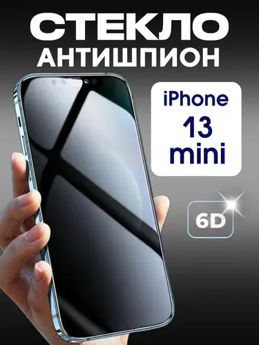 Защитное стекло iPhone 13 Mini Антишпион, усиленное, противоударное стекло на Айфон 13 мини