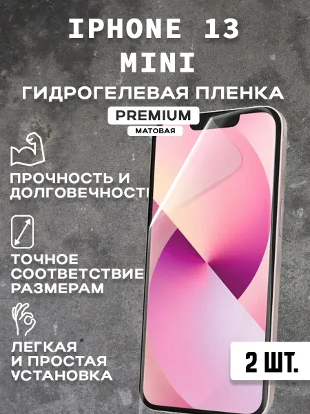 Защитная матовая пленка на экран IPHONE 13 MINI ( 2 шт)