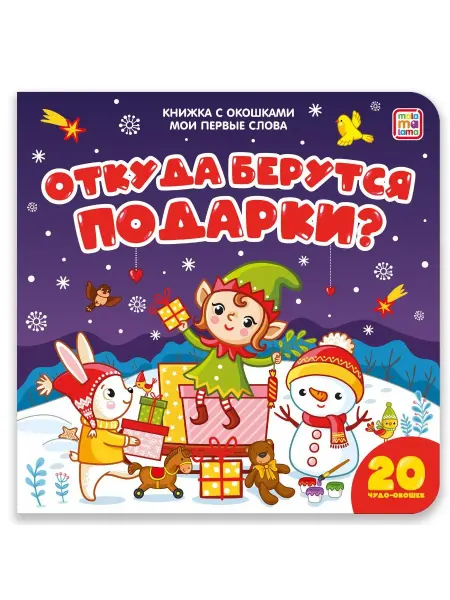Malamalama Книга с окошками Мои первые слова Откуда берутся подарки