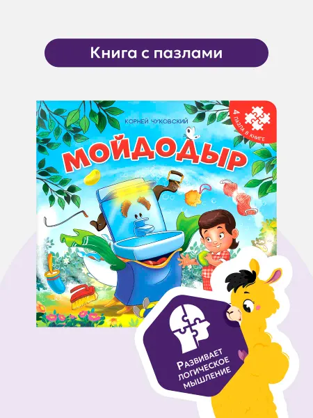 Malamalama Развивающая Книга с пазлами Мойдодыр Чуковский