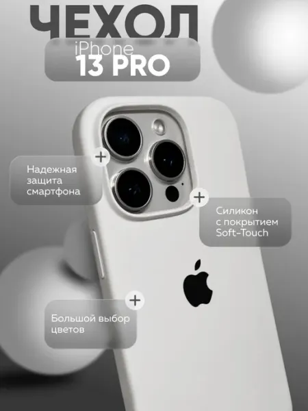 Чехол на iPhone 13 Pro силиконовый