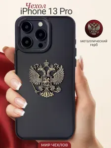 Чехол на iPhone 13 Pro Герб России РФ