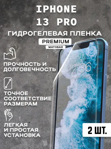 Защитная матовая пленка на экран IPHONE 13 PRO