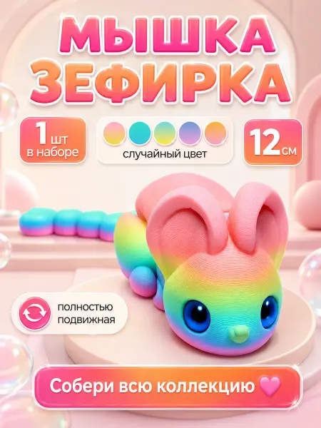 MellowMarsh Мышка-Зефирка подвижная игрушка для детей антистресс