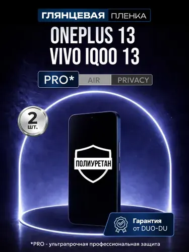 Полиуретановая защитная пленка на OnePlus 13 (ВанПлас 13), Vivo IQOO 13 (Виво Айку 13), 2шт Глянцевая