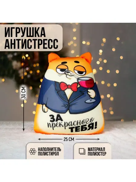 Mni mnu Игрушка антистресс За прекрасного тебя!