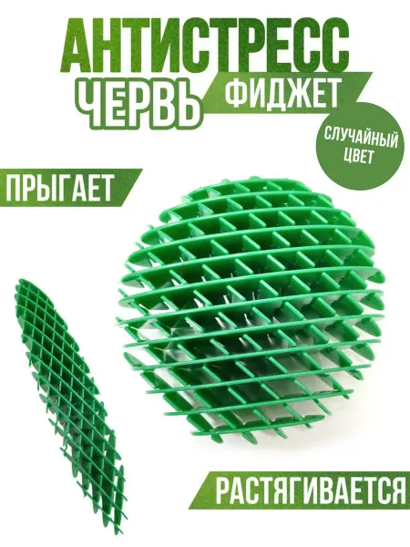 TOP1TOYS Игрушка антистресс червь фиджет Morf Worm