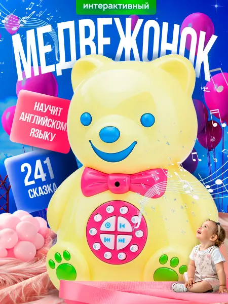 MSN TRADING Говорящий мишка сказочник для малышей