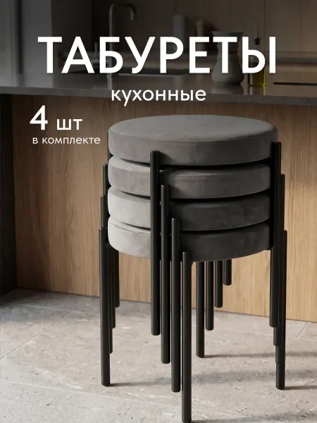 MT24 Табурет, 4 шт, Парма, мягкое круглое сиденье, черный велюр