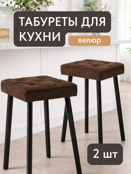 MT24 Табурет, 2 шт, серия «Рубик», коричневый велюр