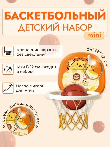 Nazaroff_HOME МИНИ Баскетбольное кольцо детское для дома и улицы с мячом