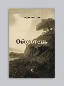 Книга Шарлотта Йонг. Оборотень