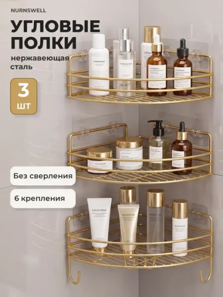 Nurnswell Полки для ванной угловые без сверления