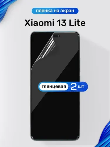 Защитная пленка на Xiaomi 13 Lite / Глянцевая гидрогелевая пленка для Сяоми 13 Лайт / Комплект 2 шт.