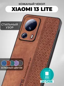 Чехол на Xiaomi 13 Lite с принтом на Сяоми 13 лайт, Ксиоми 13 лайт защитная кожаная накладка с узором (коричневый)