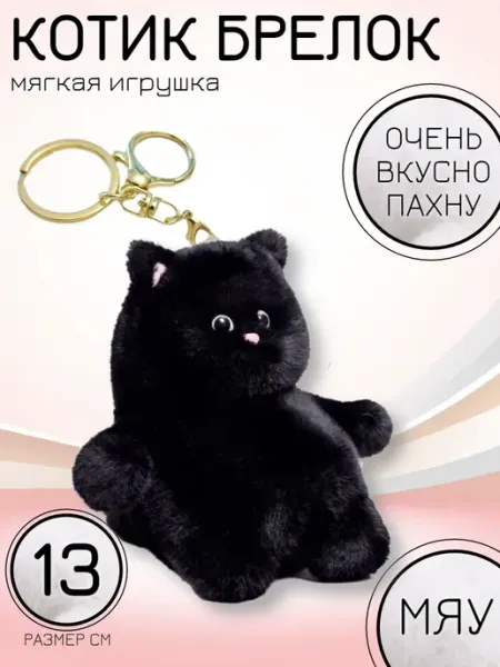 Magic Toys Store Мягкая игрушка брелок кот толстяк 13 см черный