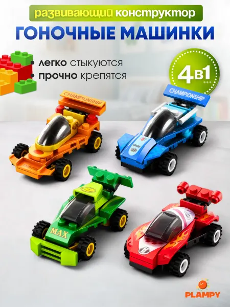 PLAMPY Гоночная машина конструктор, набор 4 шт. развивающий подарок