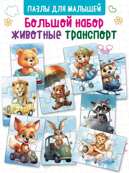 The Planer! Пазлы для малышей "Транспорт" развивающие игры детям