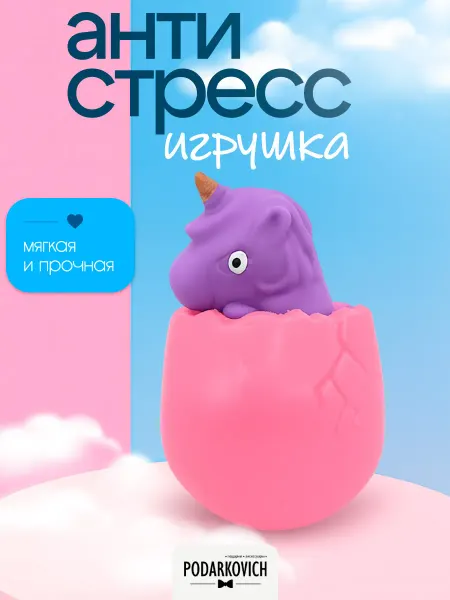 Podarkovich Игрушка антистресс для рук сквиш мягкая, Единорог