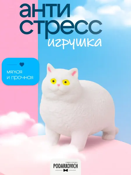 Podarkovich Антистресс сквиш для рук игрушка мягкая, Кот