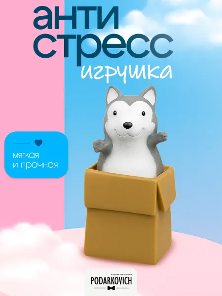 Podarkovich Сквиш игрушка антистресс для рук, Собака