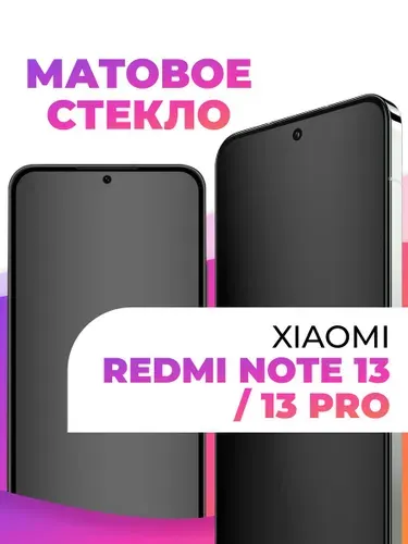 Защитное матовое стекло для телефона Xiaomi Redmi Note 13 и 13 Pro / Защита экрана смартфона редми с олефобным покрытием / Противоударное стекло защитка
