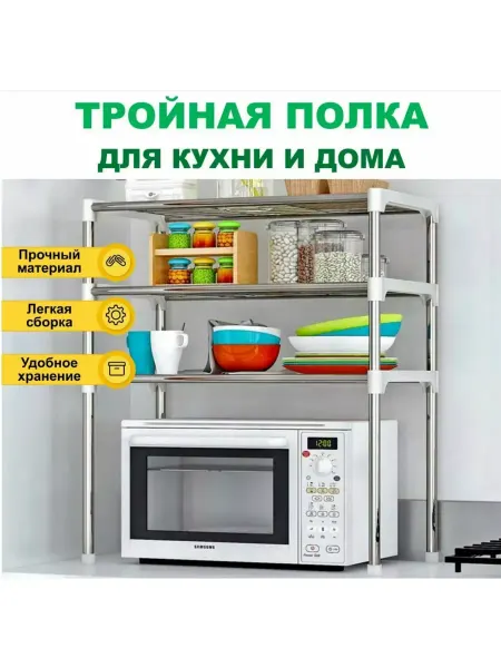 STORAGE RACK Полка для микроволновки тройная