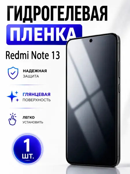 Пленка На Гидрогелевая пленка для Redmi Note 13