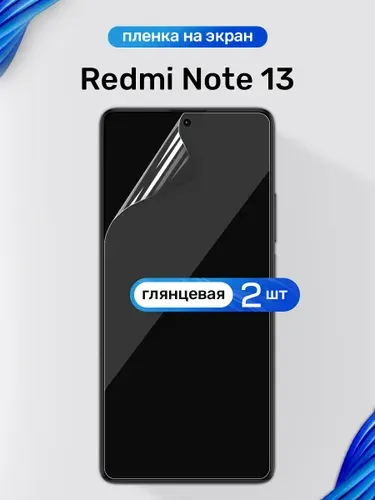 Защитная пленка на Redmi Note 13 / Глянцевая гидрогелевая пленка для Редми Нот 13 / Комплект 2 шт.