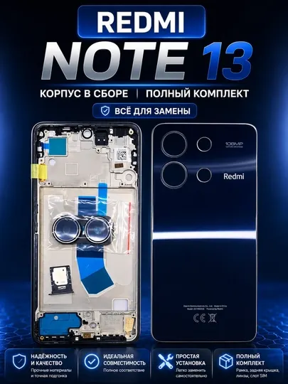 Корпус Redmi Note 13 в сборе рамка и задняя крышка полный комплект установка