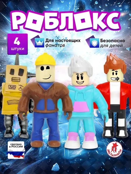 ЗВЕЗДОНОСЫ Roblox игрушки фигурки персонажи игры 4 шт