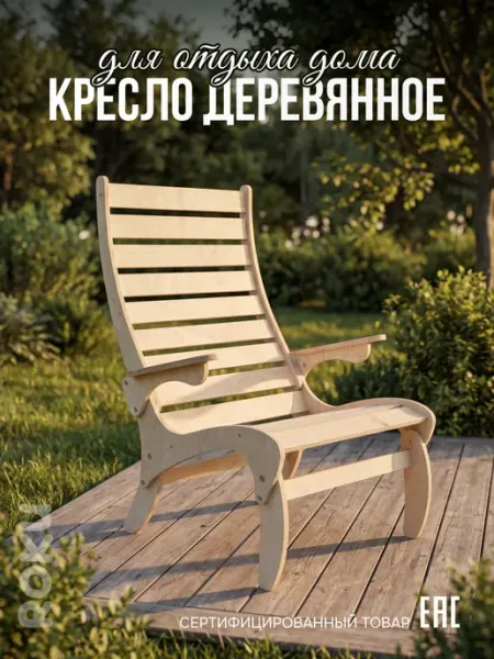 Roku Кресло деревянное взрослое садовое уличное для дачи и дома