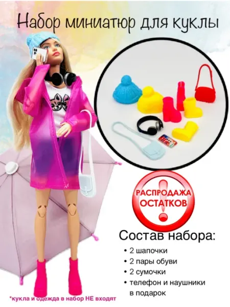 SHV-DOLL миниатюры для кукол сумки, обувь, шапки