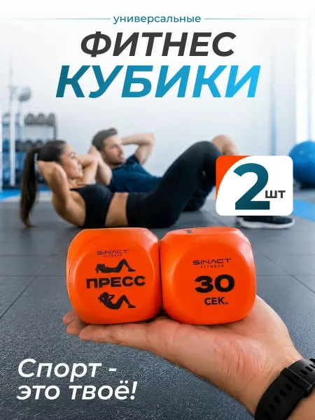 SINACT Фитнес кубики для тренировок дома Спортивная игра