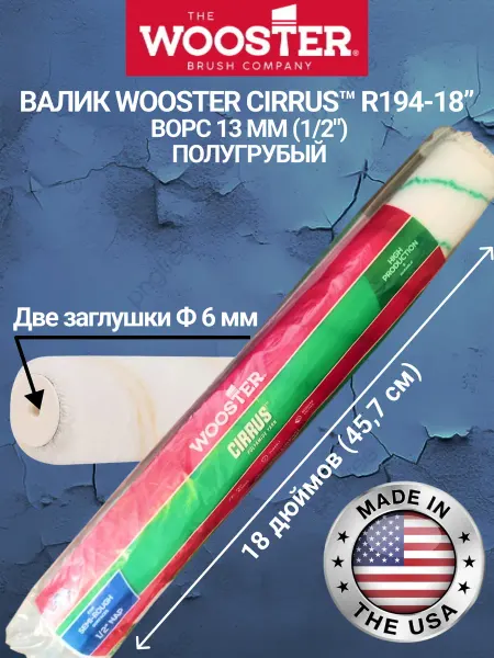 Wooster Валик для краски R194-18" ворс - 13 мм