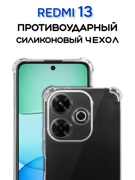 Чехол на Redmi 13, Прозрачный Противоударный