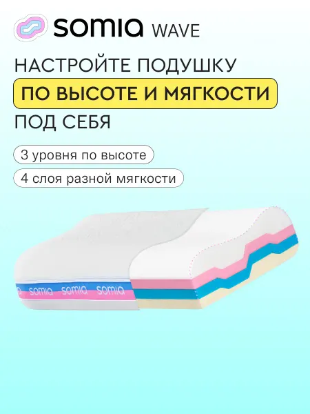 Somia Ортопедическая подушка для сна Wave