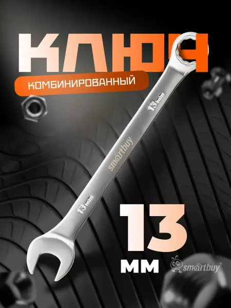 SmartBuy Ключ комбинированный на 13 мм